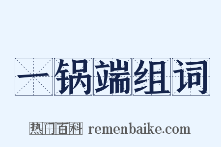 一锅端组词是什么意思的图片